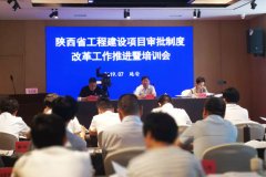 陕西省工程建设项目审批制度改革工 