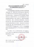 西安市住宅物业保修金退还公示(中华世纪城(