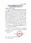 西安市住宅物业保修金退还公示(中国铁建·国际