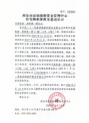 西安市住宅物业保修金退还公示(中国铁建·国际