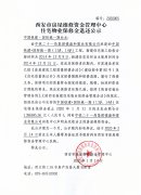 西安市住宅物业保修金退还公示(中国铁建·国际