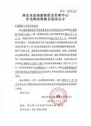西安市住宅物业保修金退还公示(汇通国际三江