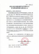 西安市住宅物业保修金退还公示(西安财富中心