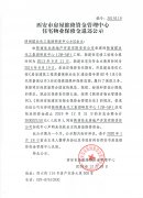 西安市住宅物业保修金退还公示(陕西煤业化工