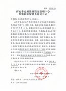 西安市住宅物业保修金退还公示(陕西煤业化工