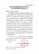 西安市住宅物业保修金退还公示(逸翠园·西安(