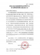 西安市住宅物业保修金退还公示(汇通太古城6号