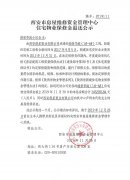 西安市住宅物业保修金退还公示(瑞景华庭(1