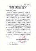 西安市住宅物业保修金退还公示(中铁铂丰·尚都