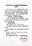 绿地中央广场小区房屋维修资金使用公示(应急