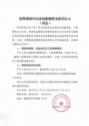 昆明花园小区房屋维修资金使用公示(应急)