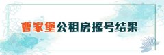 双竹村、滹沱寨等14个公共租赁住房 