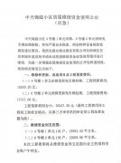 中天锦庭小区房屋维修资金使用公示(应急)