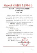 乐居东方(乐兴苑)小区房屋维修资金使用公示