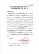 西安市住宅物业保修金退还公示(都市雅苑(1