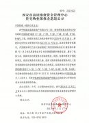 西安市住宅物业保修金退还公示(中国铁建·瑞园
