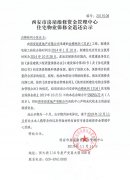 西安市住宅物业保修金退还公示(白桦林间(3