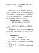 白马世纪广场小区房屋维修资金使用公示(应急
