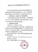 新东尚小区房屋维修资金使用公示