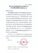 西安市住宅物业保修金退还公示(都市春天地下