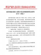 西岸国际花园-北苑小区房屋维修资金使用 公示(
