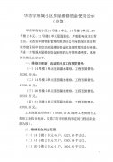华清学府城小区房屋维修资金使用公示(应急)