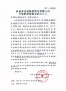 西安市住宅物业保修金退还公示(西安绿地国际