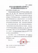 西安市住宅物业保修金退还公示(东安·明朗苑(