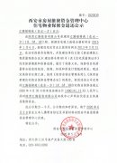 西安市住宅物业保修金退还公示(汇腾福锦苑(