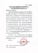 西安市住宅物业保修金退还公示(浐灞半岛A13地