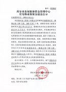 西安市住宅物业保修金退还公示（中海国际社区