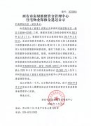 西安市住宅物业保修金退还公示（中海国际社区