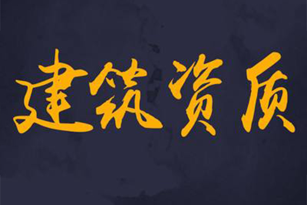 安康建筑企业资质代理转让