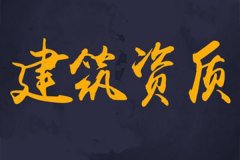 安康建筑企业资质代理转让,设计资质 