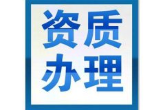 安康代办建筑资质咨询,土建工程资质 