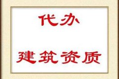 榆林施工建筑总承包资质企业,代办市 