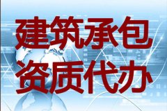 咸阳建筑装修资质二级代理咨询,施工资质代办