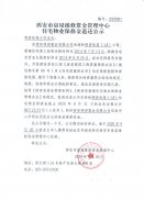 西安市住宅物业保修金退还公示（明府佳苑（1