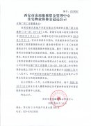 <b>西安市住宅物业保修金退还公示（石棉厂职工安</b>